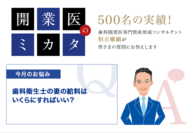 歯科衛生士の妻の給料はいくらにすればいい?