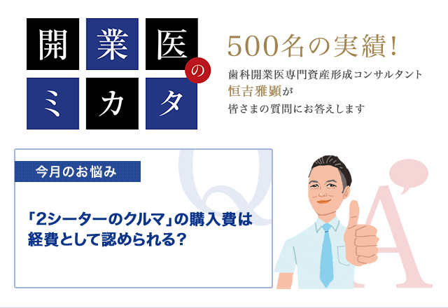「2シーターのクルマ」の購入費は経費として認められる?