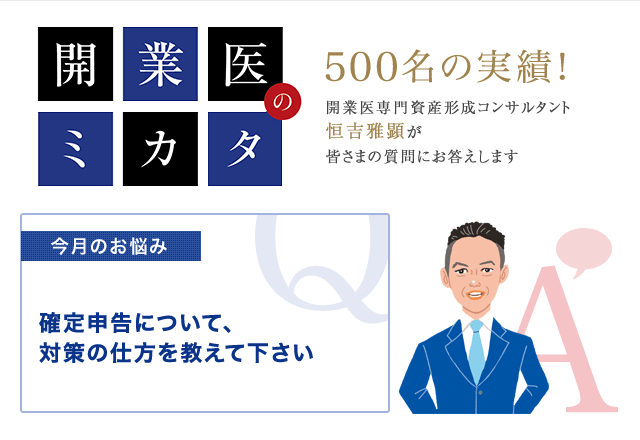 医師 確定申告
