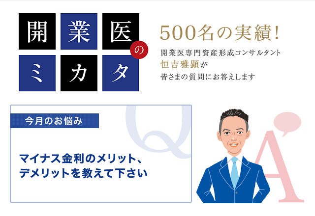 マイナス金利
