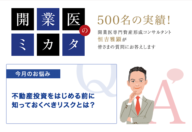開業医 不動産投資 リスク