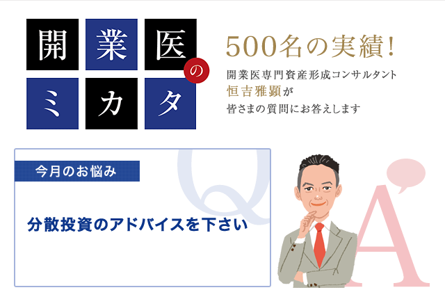開業医 分散投資