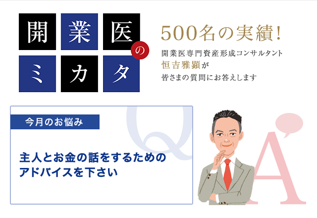 開業医の主人と上手にお金の話をするコツ