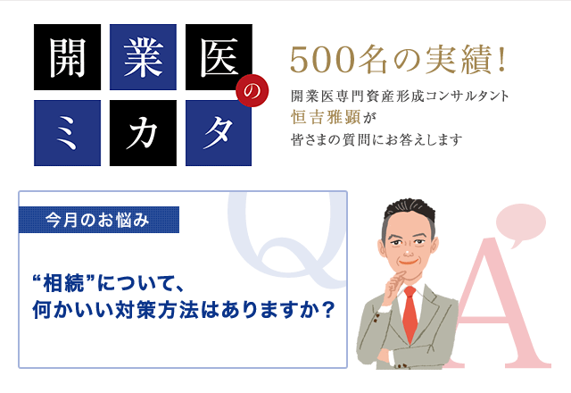 開業医 相続 対策
