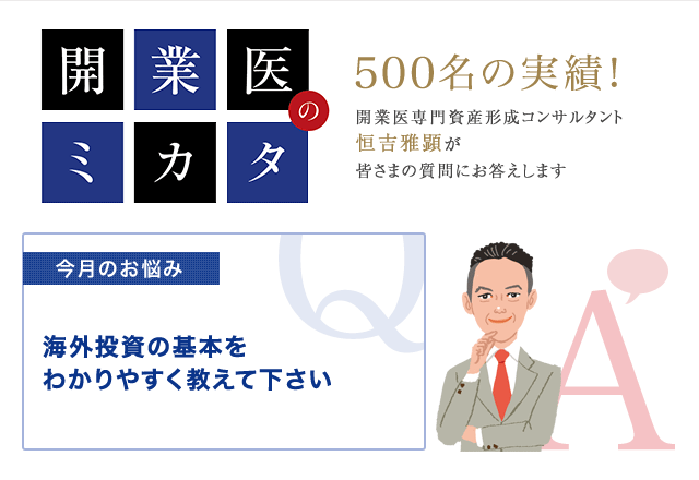 開業医 海外投資