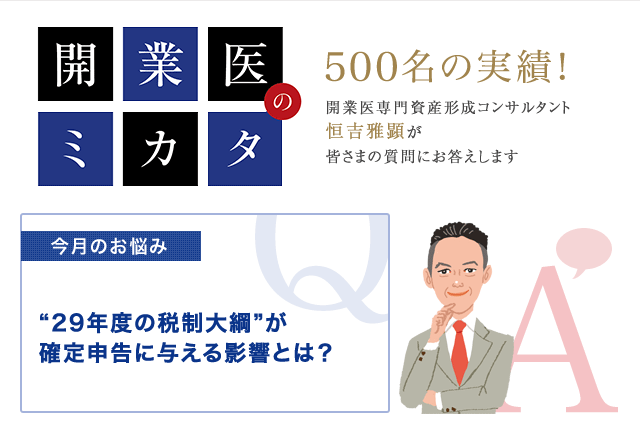 開業医 確定申告