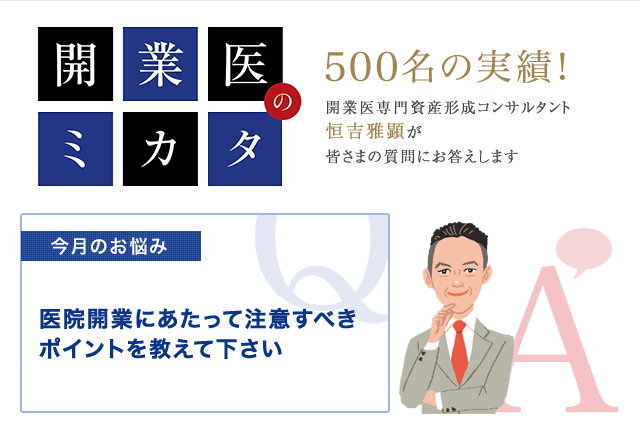 医師 開業 注意点