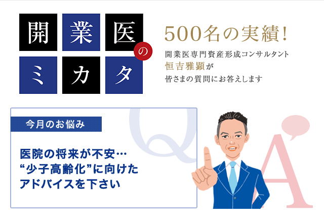 少子高齢化に向けたアドバイスを下さい