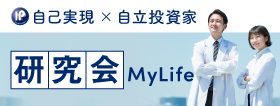 自己実現 × 自立投資家 研究会 MyLife