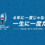 ラグビーワールドカップ2019日本大会を現地観戦しよう！